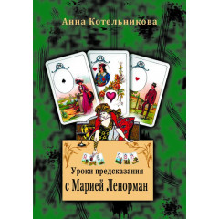 Книга Уроки передбачення з Марією Ленорман. Котельникова А (РОС)