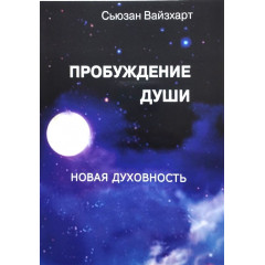 Книга Пробуждение души. Сьюзан Вайсхарт