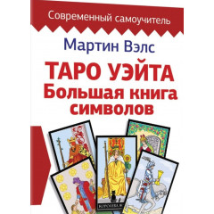 Книга Таро Уейта. Велика книга символів. Докладний розбір кожної карти. Зрозумілий самовчитель. Мартін Велс (РОС)