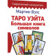 Книга Таро Уэйта. Большая книга символов. Подробный разбор каждой карты. Понятный самоучитель. Мартин Вэлс
