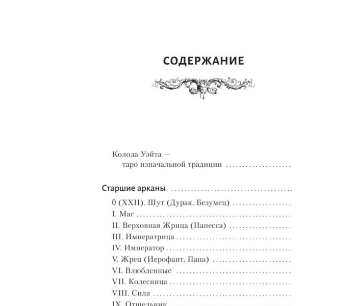 Книга Таро Уэйта. Большая книга символов. Подробный разбор каждой карты. Понятный самоучитель. Мартин Вэлс