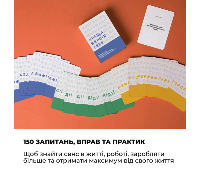 Краща версія себе. Карты для саморазвития от Memo Games