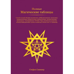 Книга Повні Магічні Таблиці. Стефен Скіннер (РОС)