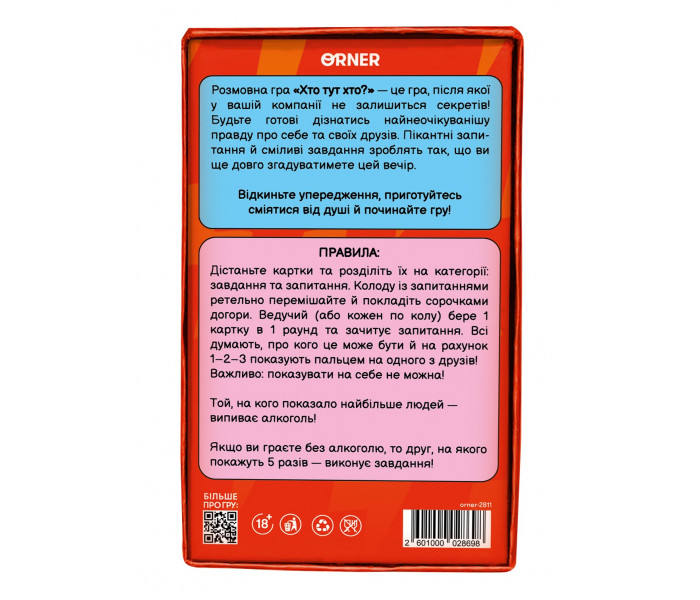 Разговорная игра "Кто здесь кто?". Orner