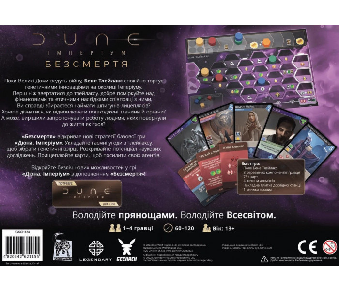 Дюна: Імперіум. Безсмертя. Дополнение к Dune. Geekach Games (GKCH134)