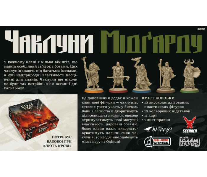 Лють крові. Чаклуни Мідґарду. Дополнение к Blood Rage. Geekach Games (GKCH154BR)