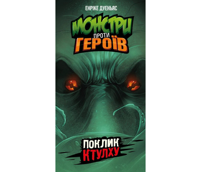 Настольная игра Монстри проти героїв. Поклик Ктулху. Geekach Games (GKCH150)