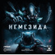 Настільна гра Немезида (Nemesis). Geekach Games (GKCH149)