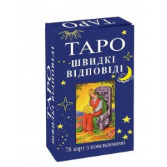 Карты Таро Райдера Уэйта. Быстрые Ответы (УКР)