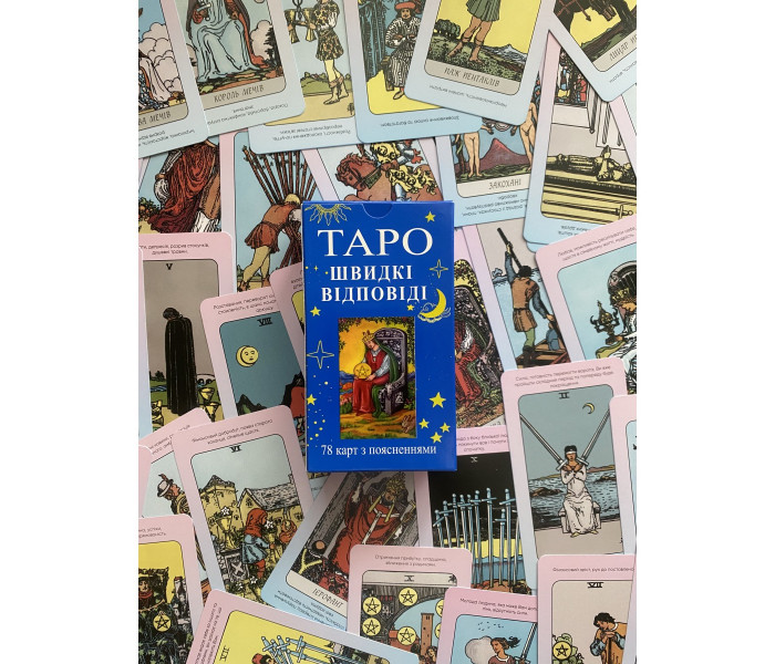 Карти Таро Райдера Уейта. Швидкі Відповіді (УКР)