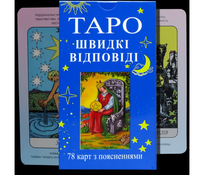 Карти Таро Райдера Уейта. Швидкі Відповіді (УКР)