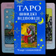 Карти Таро Райдера Уейта. Швидкі Відповіді (УКР)