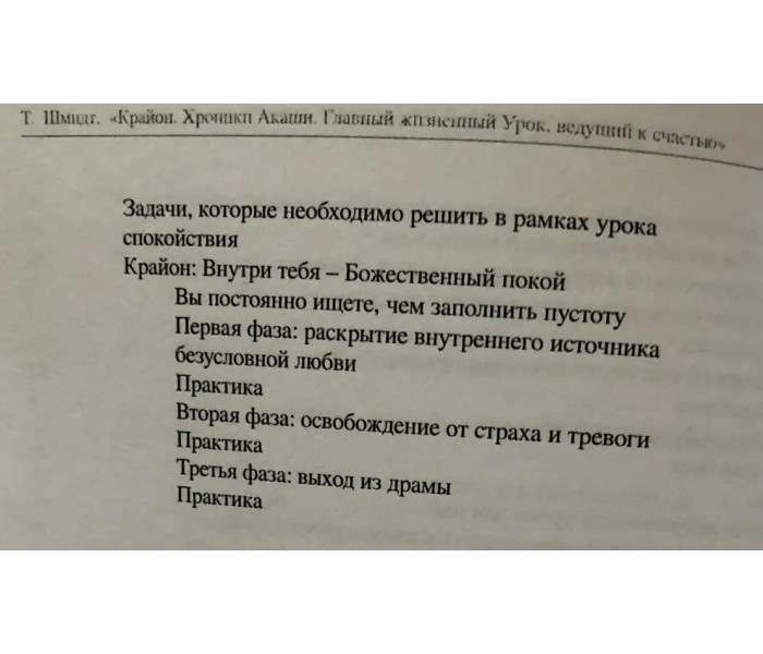 Книга Крайон. Хроніки Акаші. Головний життєвий Урок, що веде до щастя. Тамара Шмідт (РОС)
