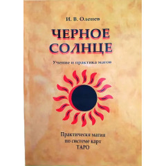 Книга Чорне Сонце. Вчення і практика магів. Практична магія за системою карт Таро. Оленєв (РОС)