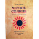 Книга Черное Солнце. Учение и практика магов. Практическая магия по системе карт Таро. Оленев И.