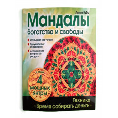 Книга Мандали багатства і свободи. Лілія Габо (РОС)