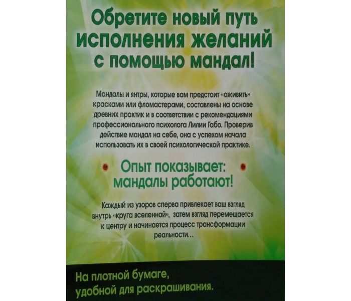 Книга Мандалы богатства и свободы. Лилия Габо