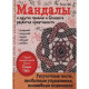 Книга Мандалы и другие приемы в блокноте развития креативности. Лилия Габо