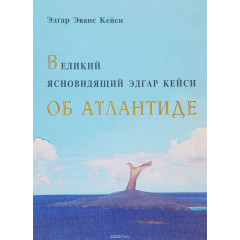 Книга Великий ясновидець Едгар Кейсі про Атлантиду. Едгар Еванс Кейсі (РОС)