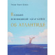 Книга Великий ясновидець Едгар Кейсі про Атлантиду. Едгар Еванс Кейсі (РОС)