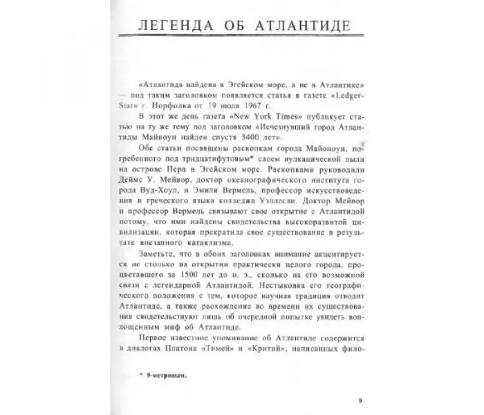 Книга Великий ясновидець Едгар Кейсі про Атлантиду. Едгар Еванс Кейсі (РОС)