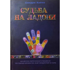 Книга Доля на долоні. Сандра Кайнс (РОС)