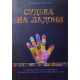 Книга Судьба на ладони. Сандра Кайнс