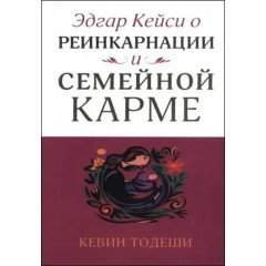 Книга Едгар Кейсі про реінкарнацію та сімейну карму. Тодеші К (РОС)