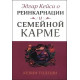 Книга Эдгар Кейси о реинкарнации и семейной карме. Тодеши К