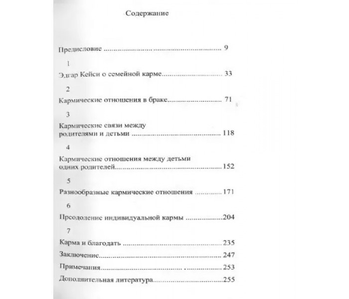 Книга Эдгар Кейси о реинкарнации и семейной карме. Тодеши К