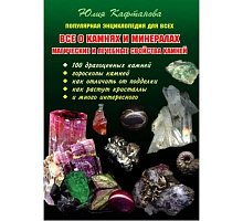 Фото Книга Все о камнях и минералах. Магические и лечебные свойства камней. Кафтанова Ю