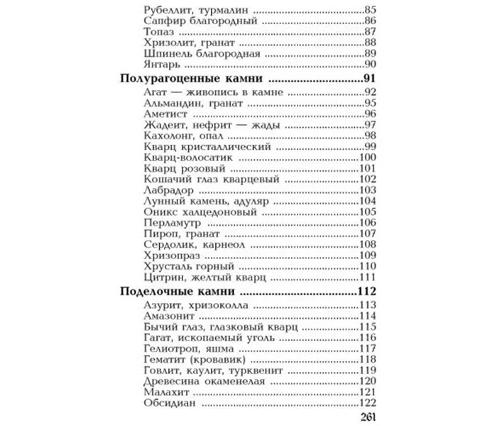 Книга Все о камнях и минералах. Магические и лечебные свойства камней. Кафтанова Ю
