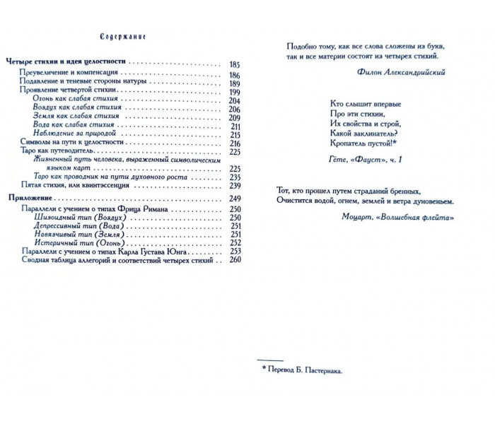 Книга Таємниці характеру. Людина в дзеркалі чотирьох стихій, астрології й таро. Хайо Банцхаф (РОС)