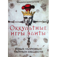 Книга Окультні ігри еліти. Мова світових таємних товариств. В.Шегалов (РОС)
