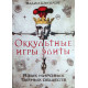 Книга Оккультные игры элиты. Язык мировых тайных обществ. В.Шегалов