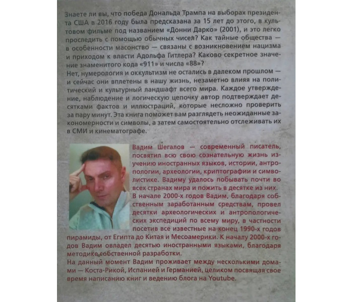 Книга Оккультные игры элиты. Язык мировых тайных обществ. В.Шегалов