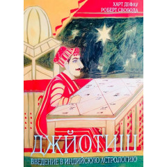 Книга Джйотіш. Введення в індійську астрологію. Дефау Х, Свобода Р (РОС)