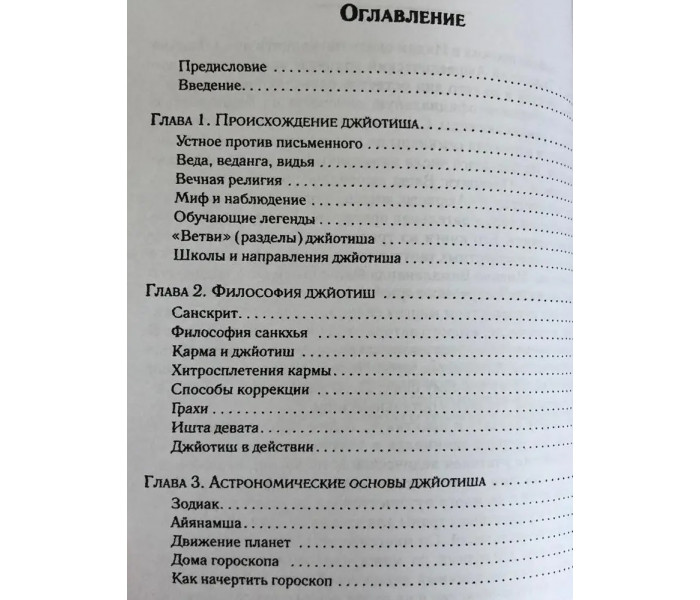 Книга Джйотиш. Введение в индийскую астрологию. Дефау Х, Свобода Р