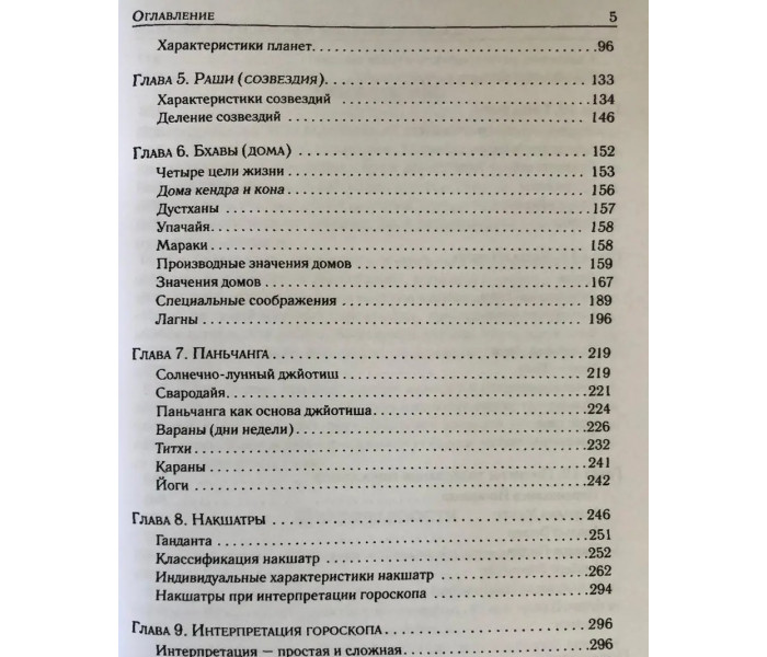 Книга Джйотиш. Введение в индийскую астрологию. Дефау Х, Свобода Р