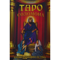 Книга-керівництво до Таро Соломона. Віра Склярова (РОС)