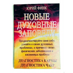 Книга Новые духовные заповеди. Диагностика кармы. Диагностика чакр. Финк Ю