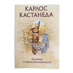 Книга Активна сторона Нескінченності. Кастанеда К (РОС)