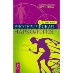 Книга Эзотерическая наркология. Вяткин Аркадий