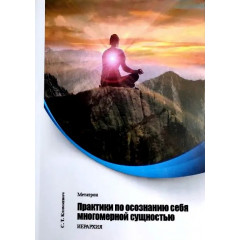 Книга Практики з усвідомлення себе багатовимірною сутністю. Климкевич С (РОС)