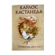 Книга Подорож в Ікстлан. Карлос Кастанеда (РОС)