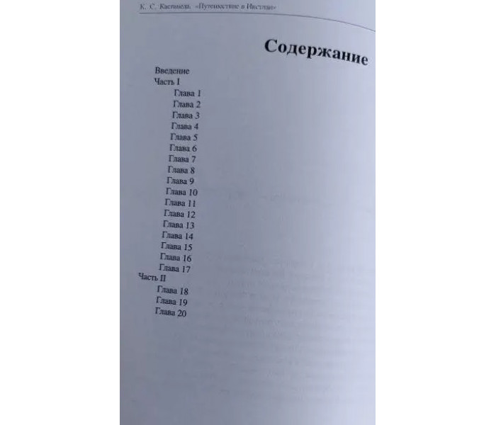 Книга Подорож в Ікстлан. Карлос Кастанеда (РОС)