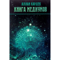 Книга Медіумів. Аллан Кардек (РОС)
