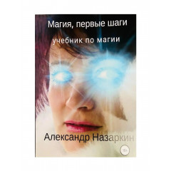 Книга Магія, перші кроки. Олександр Назаркін (РОС)