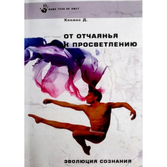 Книга Від відчаю до просвітлення. Еволюція свідомості. Девід Гокінс (РОС)