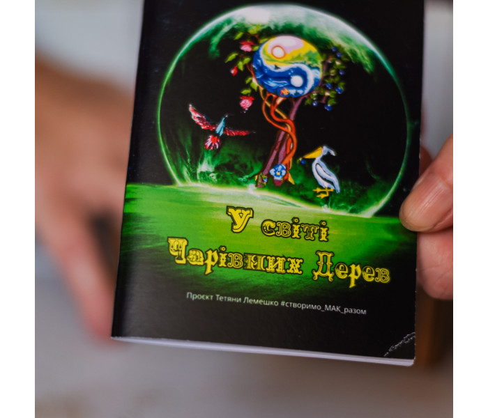 МАК У світі чарівних дерев (УКР). Чернишова С
